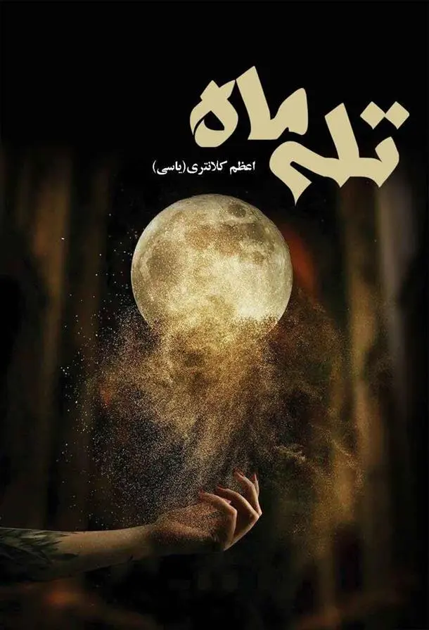 دانلود pdf کتاب تله ماه اعظم کلانتری