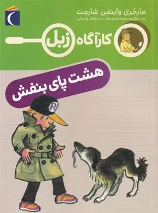 دانلود pdf کتاب هشت پای بنفش مارجری واینمن شارمت