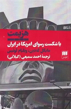 دانلود pdf کتاب هزیمت یا شکست رسوای آمریکا در ایران مایکل له دین