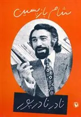 دانلود pdf کتاب شام بازپسین نادر نادرپور