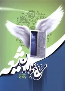 دانلود pdf کتاب منابع علم امامان شیعه محمد جعفر سبحانی