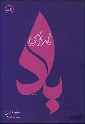 دانلود pdf کتاب نامه های باد سعیده زارع