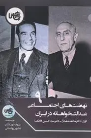 دانلود pdf کتاب نهضت های اجتماعی عدالت خواهانه در ایران (9) شاپور رواسانی