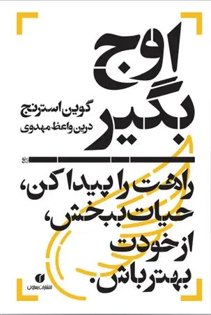 دانلود pdf کتاب اوج بگیر گوین استرنج