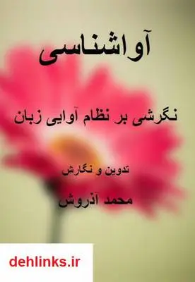 دانلود pdf کتاب آوا شناسی در زبان انگلیسی محمد آذروش