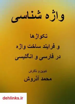 دانلود pdf کتاب واژه شناسی در زبان انگلیسی محمد آذروش