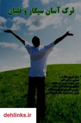دانلود pdf کتاب ترک آسان سیگار و قلیان مرتضی الهی