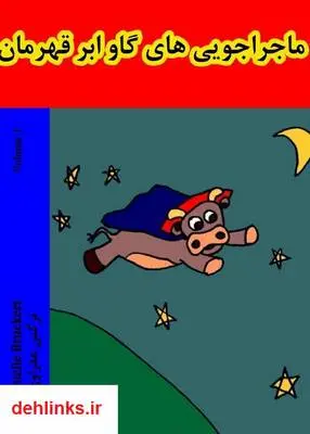 دانلود pdf کتاب ماجراجویی های گاو قهرمان Danielle Bruckert