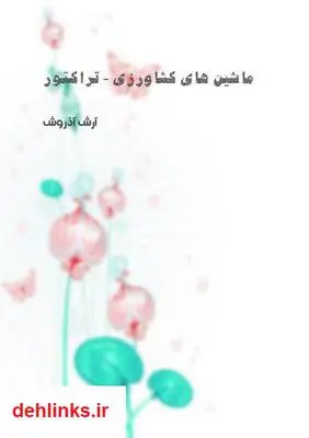 دانلود pdf کتاب ماشین‌های کشاورزی - تراکتور آرش آذروش