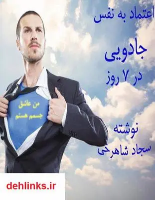 دانلود pdf کتاب اعتماد به نفس جادویی در یک هفته سجاد شاهرخی