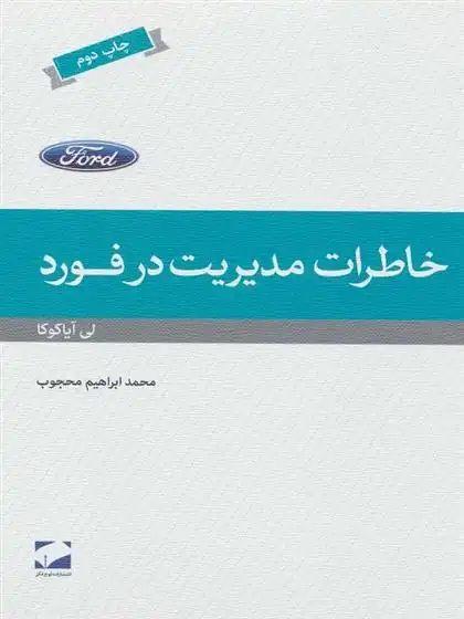 دانلود pdf کتاب خاطرات مدیریت در فورد لی آیاکوکا