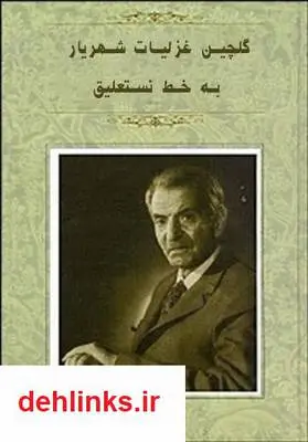 دانلود pdf کتاب گلچین غزلیات به خط نستعلیق شهریار