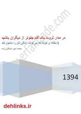 دانلود pdf کتاب در مدار ثروت یک گام جلوتر از دیگران باشید محمد امین عرفانی زاده
