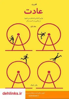 دانلود pdf کتاب قدرت عادت: چرایی کارهایی که انجام میدهیم، در زندگی و کسب و کار چارلز داهیگ