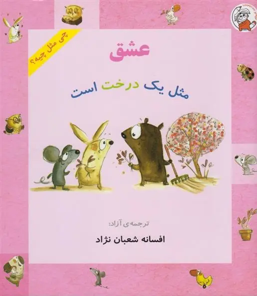 دانلود pdf کتاب عشق مثل یک درخت است شونا آینز