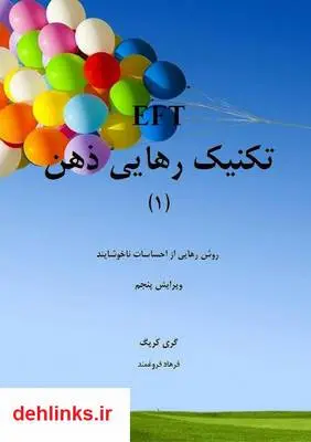 دانلود pdf کتاب تکنیک رهایی ذهن - جلد اول گری کریگ