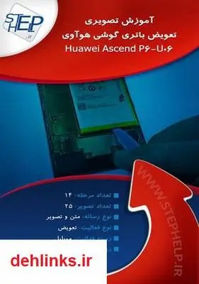 دانلود pdf کتاب آموزش تصویری تعویض باتری گوشی هوآوی Huawei Ascend P6-U06