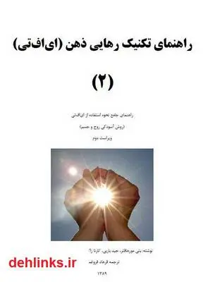 دانلود pdf کتاب راهنمای تکنیک رهایی ذهن - جلد دوم بتی مورهافتر