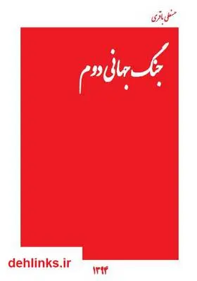 دانلود pdf کتاب جنگ جهانی دوم حسنعلی باقری