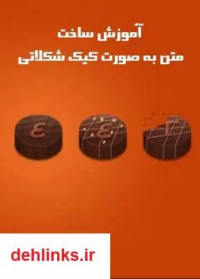 دانلود pdf کتاب آموزش فتوشاپ: ساخت متن به صورت کیک شکلاتی