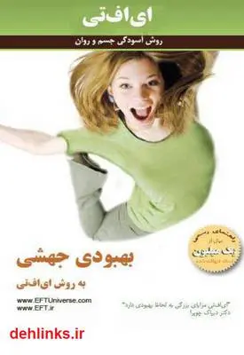 دانلود pdf کتاب راهنمای رسمی تکنیک رهایی ذهن (روش آسودگی جسم و روان) داوسون چرچ