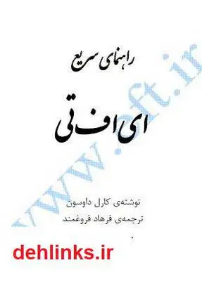دانلود pdf کتاب راهنمای سریع ای اف تی کارل داوسون