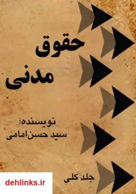 دانلود pdf کتاب حقوق مدنی (دوره 6 جلدی) سید حسن امامی