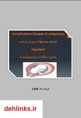 دانلود pdf کتاب عوارض بیماری ها در دوران بارداری رضا پوردستگردان