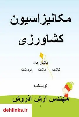 دانلود pdf کتاب مکانیزاسیون کشاورزی آرش آذروش