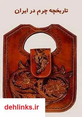 دانلود pdf کتاب تاریخچه چرم در ایران به همراه آموزش دوخت چرم