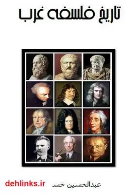 دانلود pdf کتاب تاریخ فلسفه غرب عبدالحسین خسروپناه