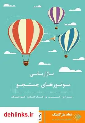 دانلود pdf کتاب بازاریابی موتورهای جست و جو