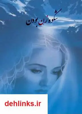 دانلود pdf کتاب شکوه زن بودن زهرا خوش نظر