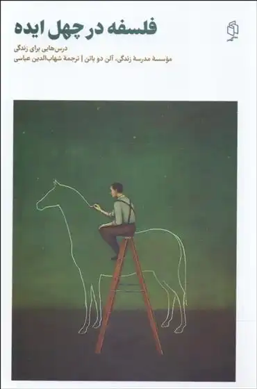 دانلود pdf کتاب فلسفه در چهل ایده مدرسه زندگی