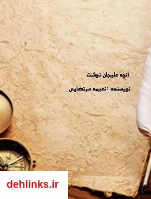 دانلود pdf کتاب آنچه علیجان نوشت نعیمه مرتضایی