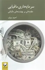 دانلود pdf کتاب سرمایه داری مافیایی احمد سیف