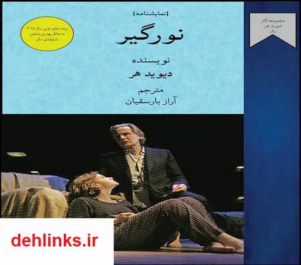 دانلود pdf کتاب نمایشنامه نورگیر دیوید هر