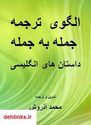 دانلود pdf کتاب الگوی ترجمه جمله به جمله داستان های انگلیسی محمد آذروش