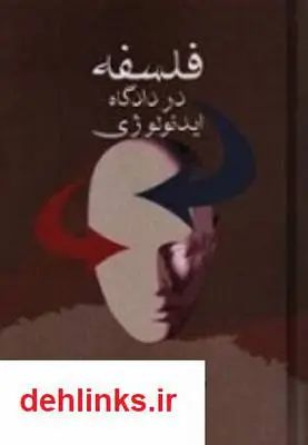 دانلود pdf کتاب فلسفه در دادگاه ایدئولوژی رضا داوری اردکانی
