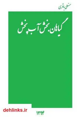 دانلود pdf کتاب گیاهان بخش آبپخش حسنعلی باقری