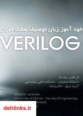 دانلود pdf کتاب خود آموز زبان توصیف سخت افزار Verilog ابراهیم جهاندار