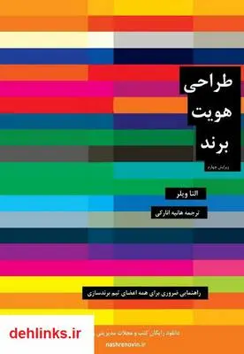 دانلود pdf کتاب طراحی هویت برند النا ویلر