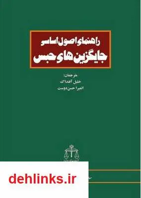 دانلود pdf کتاب راهنمای اصول اساسی جایگزین های حبس خلیل آفنداک