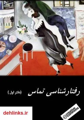 دانلود pdf کتاب رفتارشناسی تماس دزموند موریس