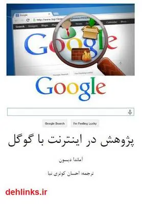 دانلود pdf کتاب پژوهش در اینترنت با گوگل آماندا دیسون