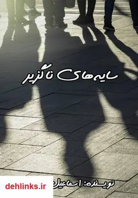 دانلود pdf کتاب رمان سایه‌های ناگزیر اسماعیل زرعی