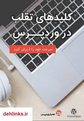 دانلود pdf کتاب کلیدهای تقلب در وردپرس