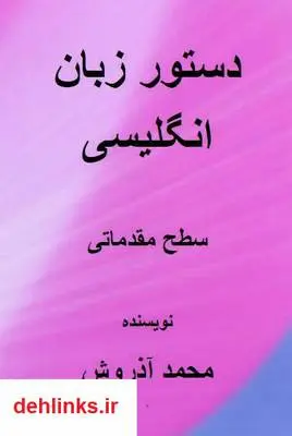 دانلود pdf کتاب دستور زبان مقدماتی انگلیسی محمد آذروش