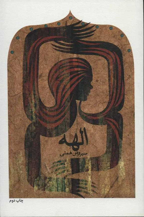 دانلود pdf کتاب الهه سیروس همتی