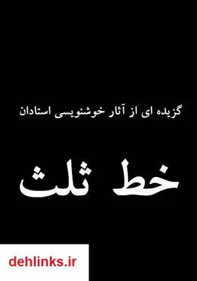 دانلود pdf کتاب گزیده آثار استادان خط ثلث نا معلوم